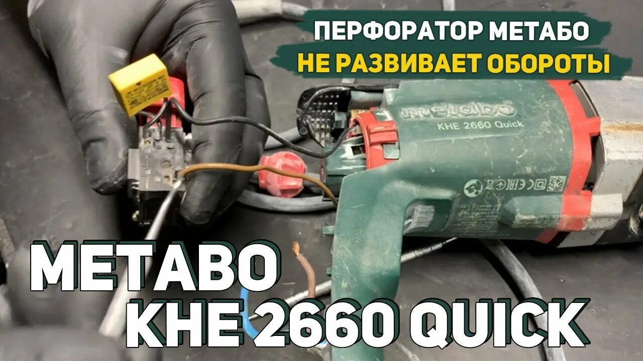 Ремонт метабо своими руками Ремонт Перфоратора Metabo KHE 2660 Quick - YouTube