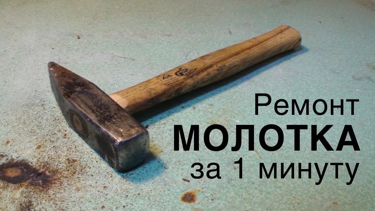 Ремонт молотка своими руками Быстрый ремонт ручки МОЛОТКА - YouTube