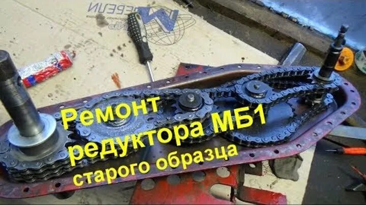 Ремонт мотоблока своими руками Смотрите видео "ремонт редуктора мотоблока КАСКАД/ОКА/НЕВА /ЛУЧ ( МБ1 старого об