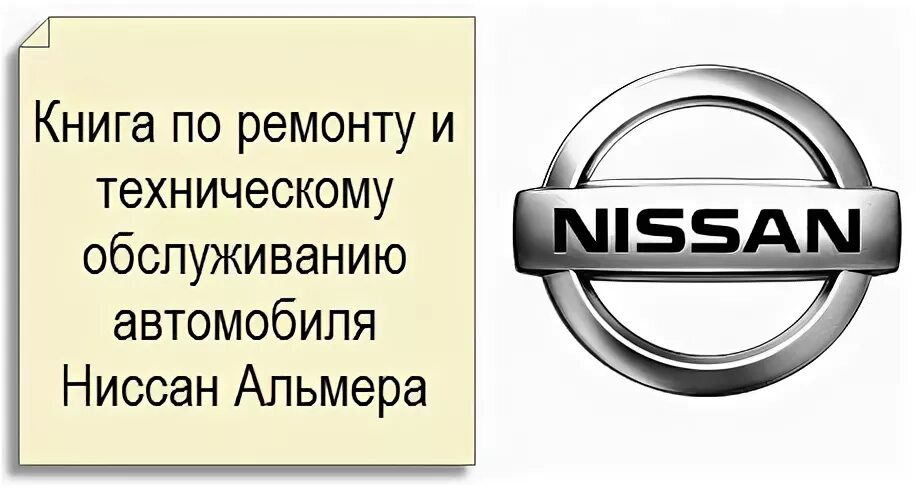 Ремонт ниссан альмеры своими руками Купить Книга по ремонту автомо Ниссан Альмера / Nissan Almera