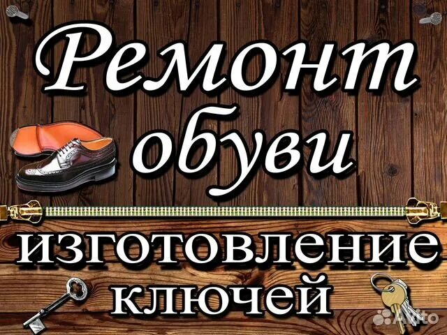 Ремонт обуви ключи фото обувь - Бытовые услуги в Нижнем Новгороде Услуги на Авито