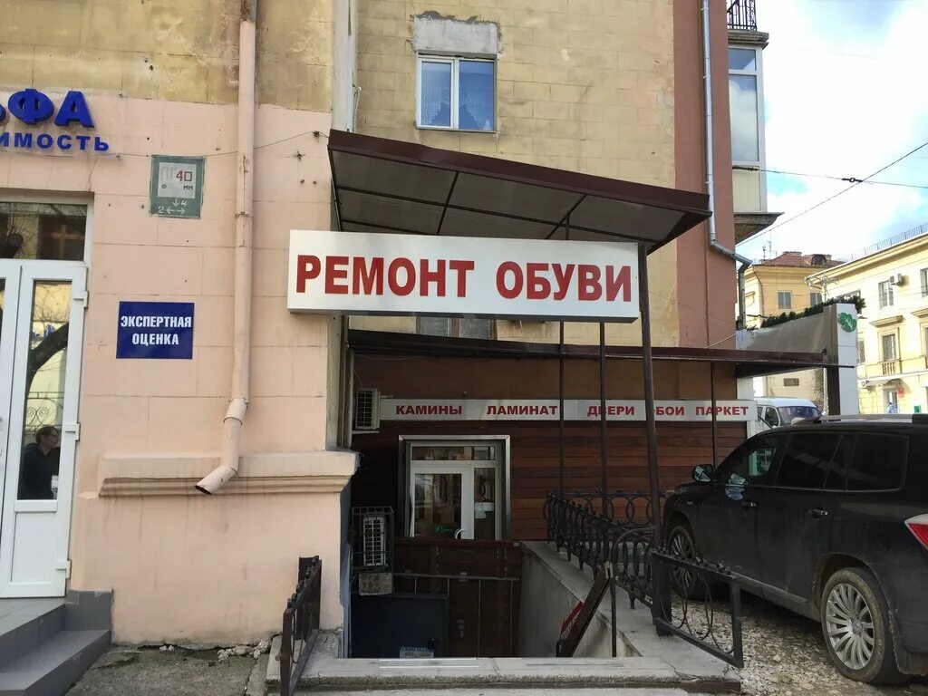 Ремонт обуви ул кузнецова 16 фото Ремонт обуви, shoes repair, Севастополь, улица Очаковцев, 48 - Yandex Maps