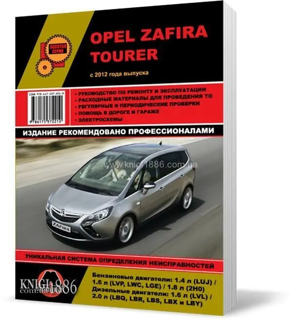 Ремонт опель зафира своими руками Opel Zafira Tourer c 2012 года - Книга / Руководство по ремонту - купить по цене