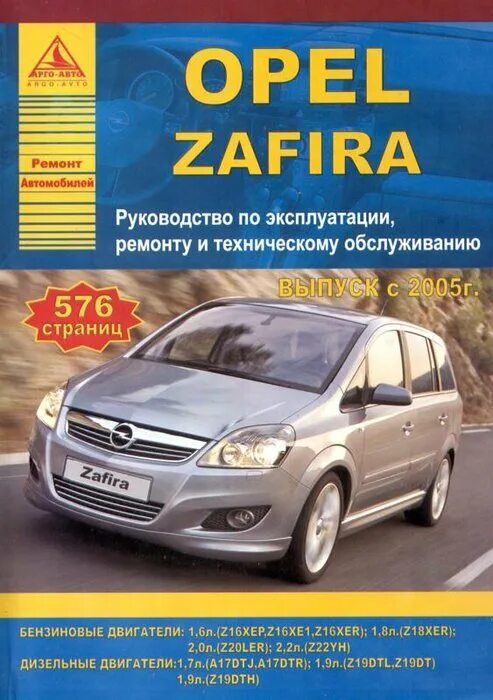 Ремонт опель зафира своими руками Opel Zafira 2005-2014. Книга, руководство по ремонту и эксплуатации. Атласы Авто