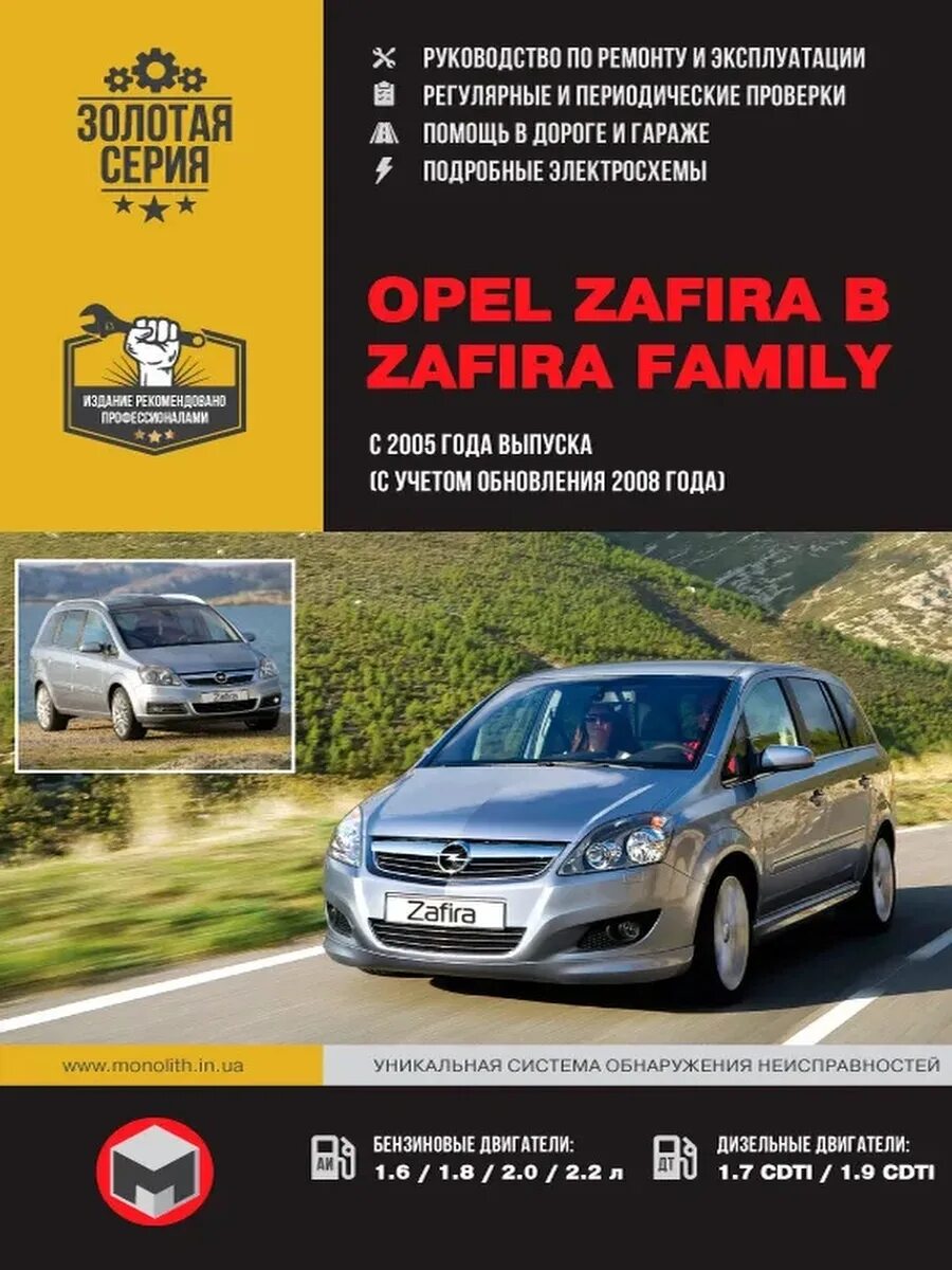 Ремонт опель зафира своими руками Opel Zafira / Zafira Family с 2005 г. Ремонт и эксплуатация Издательство Монолит