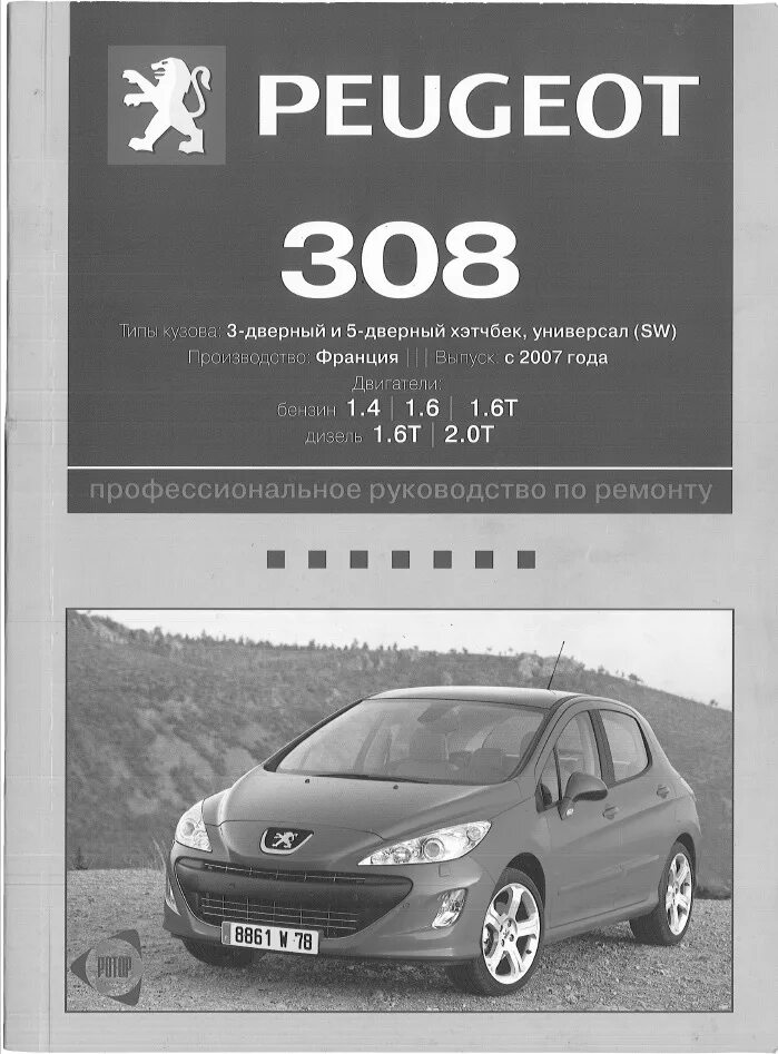 Ремонт пежо 308 своими руками Руководство по эксплуатации, техническому обслуживанию и ремонту.Разные издатель