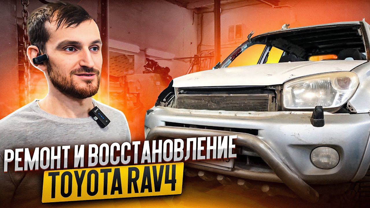 Ремонт рав 4 своими руками Ремонт и восстановление Toyota RAV4 - YouTube