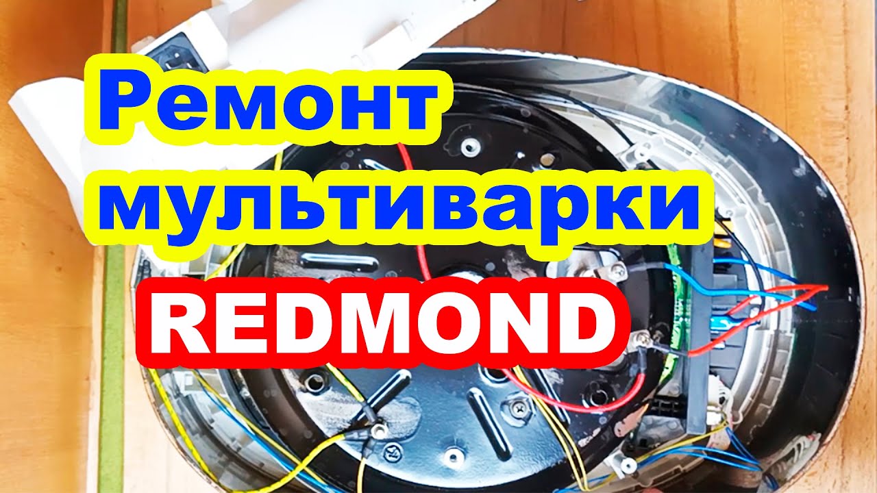 Ремонт redmond своими руками ✅ Ремонт мультиварки REDMOND своими руками - YouTube