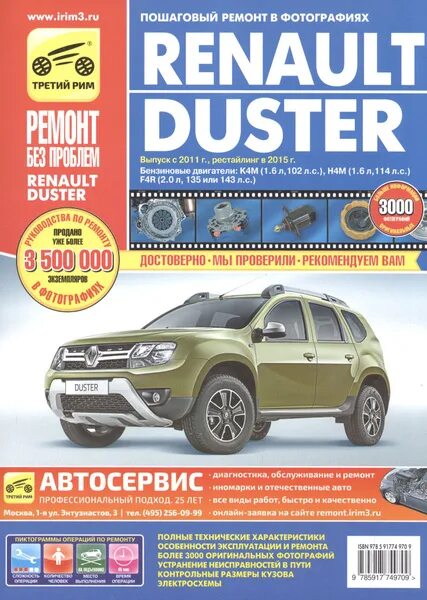 Ремонт рено дастер своими руками Renault Duster с 2011г., рестайлинг с 2015 бенз. дв. 1.6, 2.0, цв. фото, рук. по