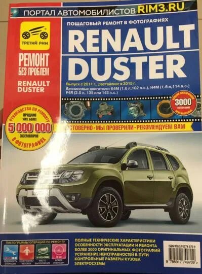 Ремонт рено дастер своими руками Книга: "Renault Duster. Выпуск с 2011 г, рестайлинг в 2015. Руководство по экспл