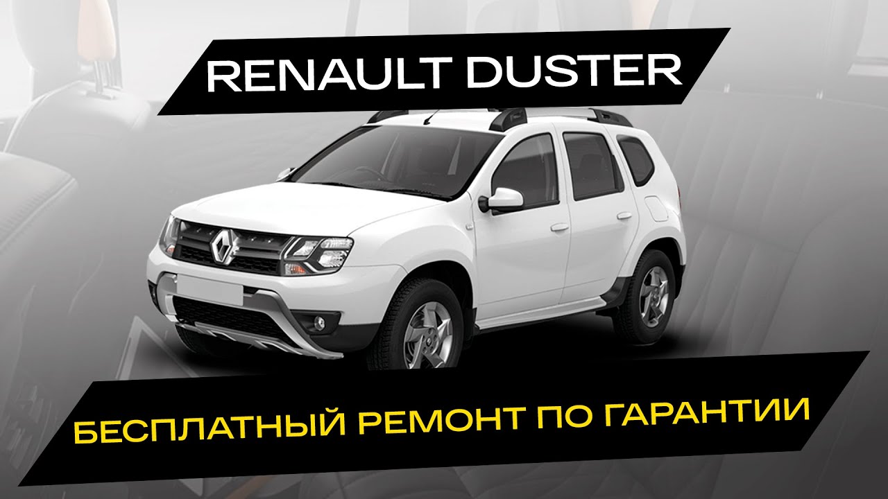 Ремонт рено дастер своими руками 4х4 Бесплатно отремонтировали Renault Duster / Отзыв Karso - YouTube