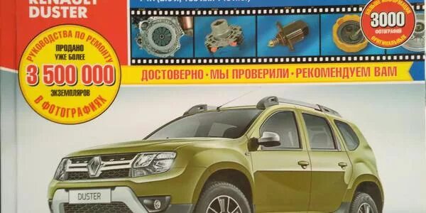 Ремонт рено дастер своими руками Dacia duster руководство по ремонту - фото