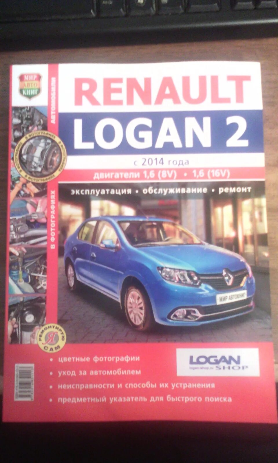 Ремонт рено логан своими Книга по ремонту RENAUL LOGAN 2 - Renault Logan (2G), 1,6 л, 2014 года аксессуар