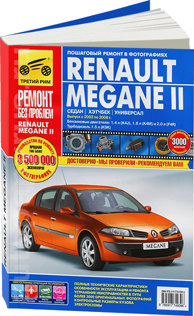 Ремонт рено меган своими руками Книга: Renault Megane Ii (Рено Меган 2) бензин / дизель с 2003, рестайлинг с 200