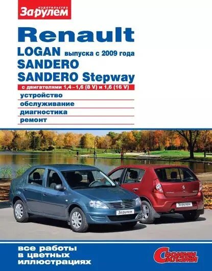 Ремонт рено сандеро своими Renault Logan выпуска с 2009 года, Sandero, Sandero Stepway с двигателями 1,41,6