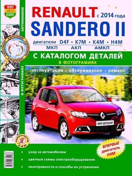 Ремонт рено сандеро своими Renault Sandero 2 модели с 2014 года, ремонт, эксплуатация, т/о, бензин. Черно-б