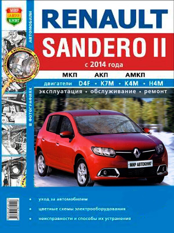 Ремонт рено сандеро своими Renault Sandero 2 модели с 2014 года, ремонт, эксплуатация, т/о, бензин. Черно-б