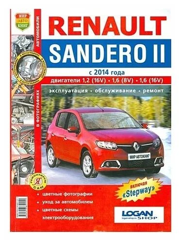 Ремонт рено сандеро своими Книга RENAULT Sandero (14-) "Я ремонтирую сам" МИР автокниг - купить в интернет-