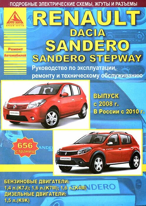 Ремонт рено сандеро своими Renault Sandero / Dacia Sandero Stepway c 2008. Книга, руководство по ремонту и 