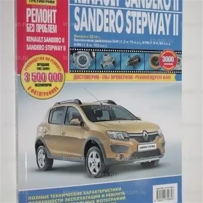 Ремонт рено сандеро своими Книга Renault Sandero II /Sandero Stepway II с 2014 г. бенз. дв. D4F (1,2л; 75 л