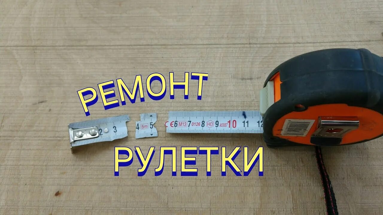 Ремонт рулетки измерительной своими ремонт рулетки... - YouTube