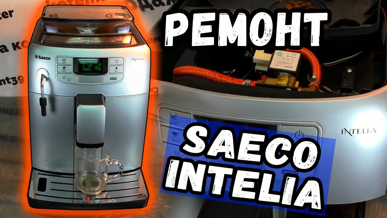 Ремонт saeco своими руками Простой ремонт кофемашины Saeco Intelia - YouTube