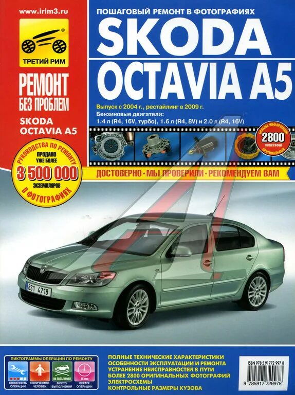 Ремонт шкода октавия а5 своими руками Книга SKODA Octavia A5 (04-)(09-) руководство по ремонту цветные фото серия "РЕМ