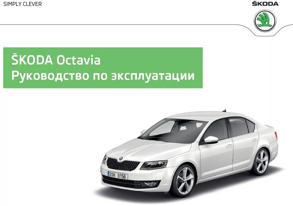 Ремонт шкоды октавии а5 своими руками Руководство по эксплуатации Octavia A7_Часть 4. - Skoda Octavia A7 Mk3, 1,2 л, 2