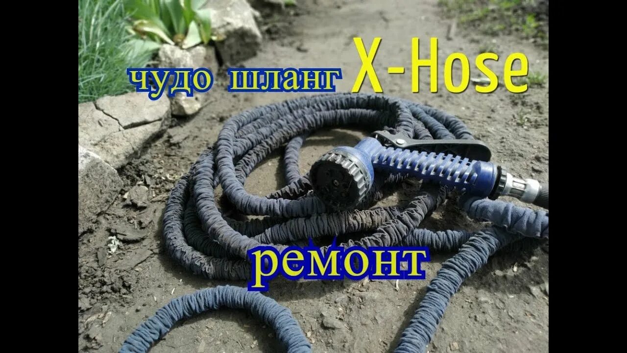 Ремонт шланга своими руками Шланг X-Hose быстрый Ремонт Чудо Шланга Своими Руками как избавится от протечки 