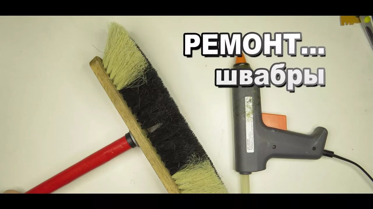 Ремонт швабры своими руками Ремонт турецкой швабры своими руками - YouTube