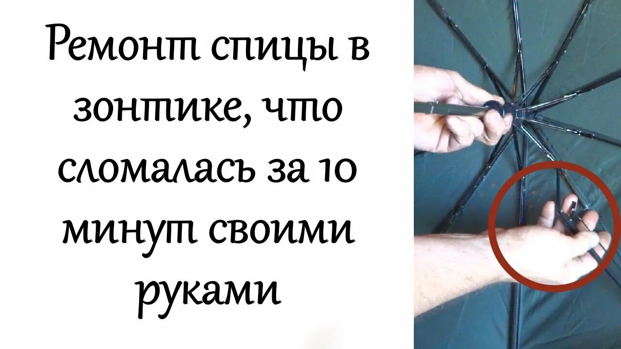 Ремонт спиц зонта своими руками Ремонт спицы в зонтике, что сломалась. за 10 минут своими руками - YouTube