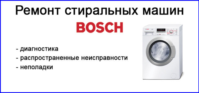 Ремонт стиральных бош своими руками Ремонт стиральных bosch