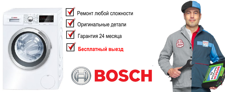 Ремонт стиральных бош своими руками Ремонт стиральных машин bosch в Москве на дому недорого