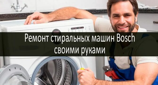 Ремонт стиральных бош своими руками Ремонт стиральных машин Bosch своими руками