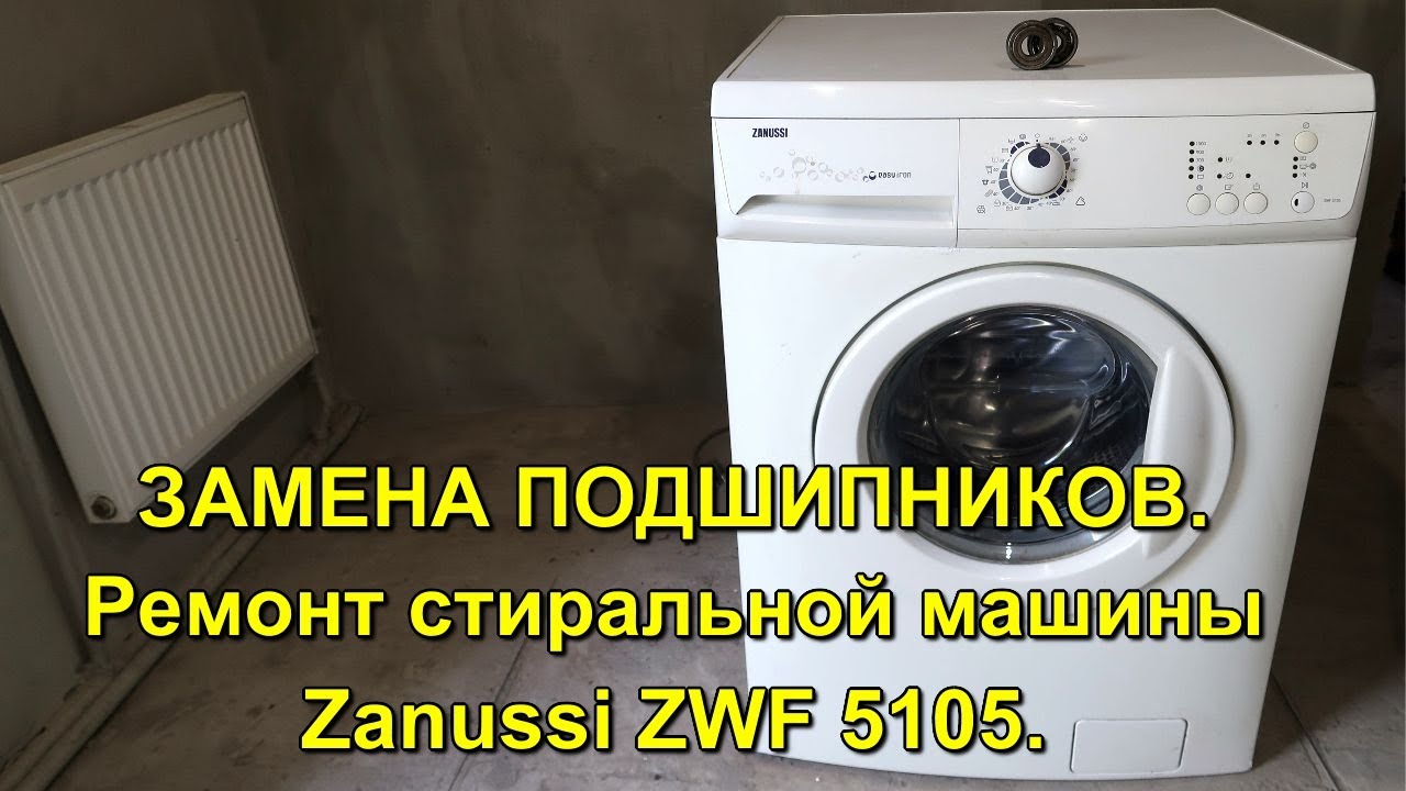 Ремонт стиральных занусси своими ЗАМЕНА ПОДШИПНИКОВ. Ремонт стиральной машины Zanussi ZWF 5105. - YouTube