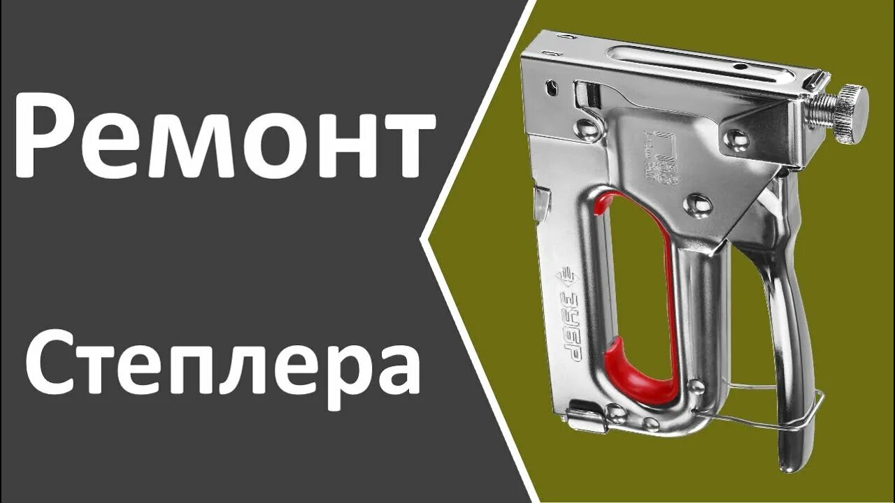 Ремонт строительного степлера своими руками Ремонт степлера (stapler repair) - YouTube