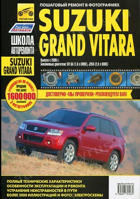 Ремонт сузуки гранд витара своими руками Книга: Suzuki Grand Vitara (Сузуки Гранд Витара) бензин с 2005 г.в. - подробное 