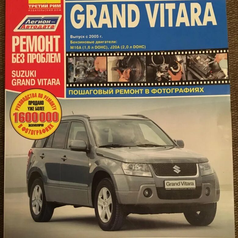 Ремонт сузуки гранд витара своими руками Книга по ремонту Suzuki Grand Vitara - купить в Нижнем Новгороде, цена 1 000 руб