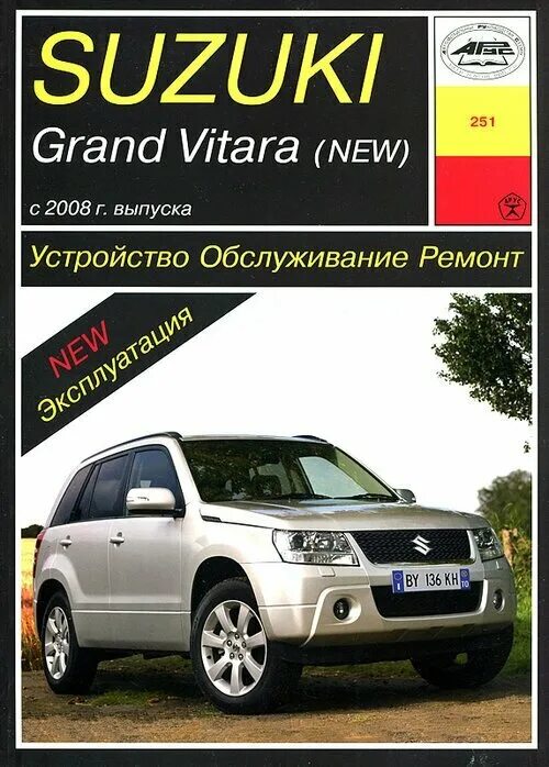 Ремонт сузуки гранд витара своими руками Suzuki Grand Vitara с 2008 г. Руководство по ремонту и эксплуатации - купить в и