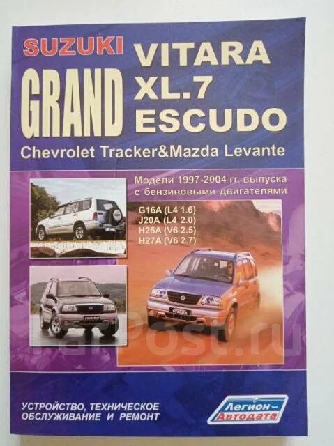 Ремонт сузуки витара своими руками Книга Suzuki Grand Vitara Escudo 1997-2004г двигатели G16A J20A H25A H27A, новый