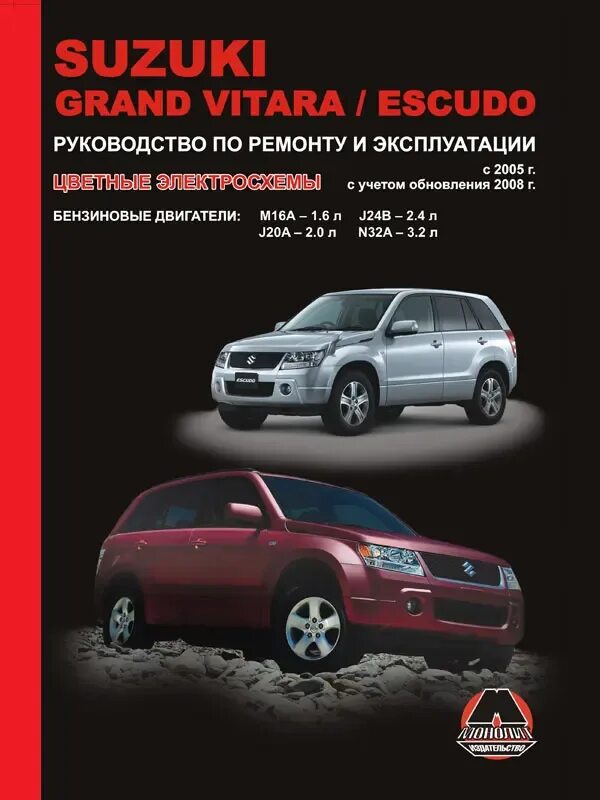 Ремонт сузуки витара своими руками Книга - Suzuki Grand Vitara / Escudo. Модели с 2005 года. ISBN: 978-9-66167-202-