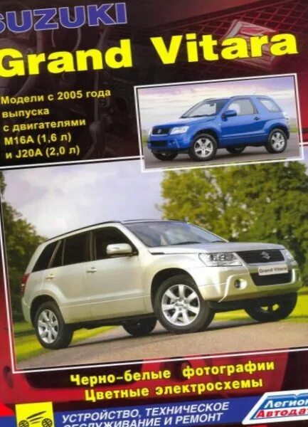 Suzuki Grand Vitara с 2008 г. Руководство по ремонту и эксплуатации - купить в и