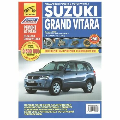 Ремонт сузуки витара своими руками Яцук А. "Ремонт без проблем. Suzuki Grand Vitara. Выпуск с 2005 г" Третий Рим ку