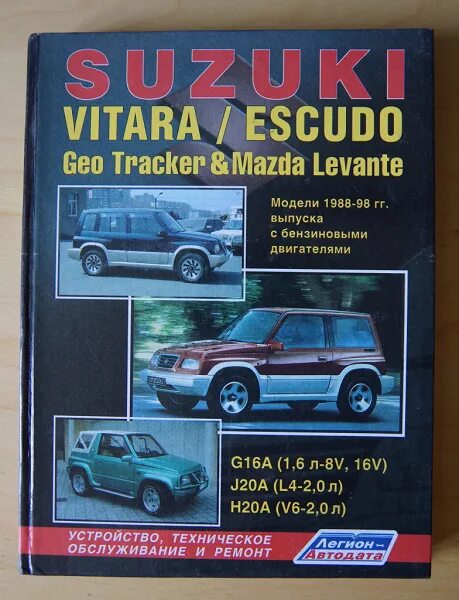 Ремонт сузуки витара своими руками Книга Suzuki Vitara / Escudo 1988-1998гг, Geo Tracker & Mazda Levante в дар (Нов