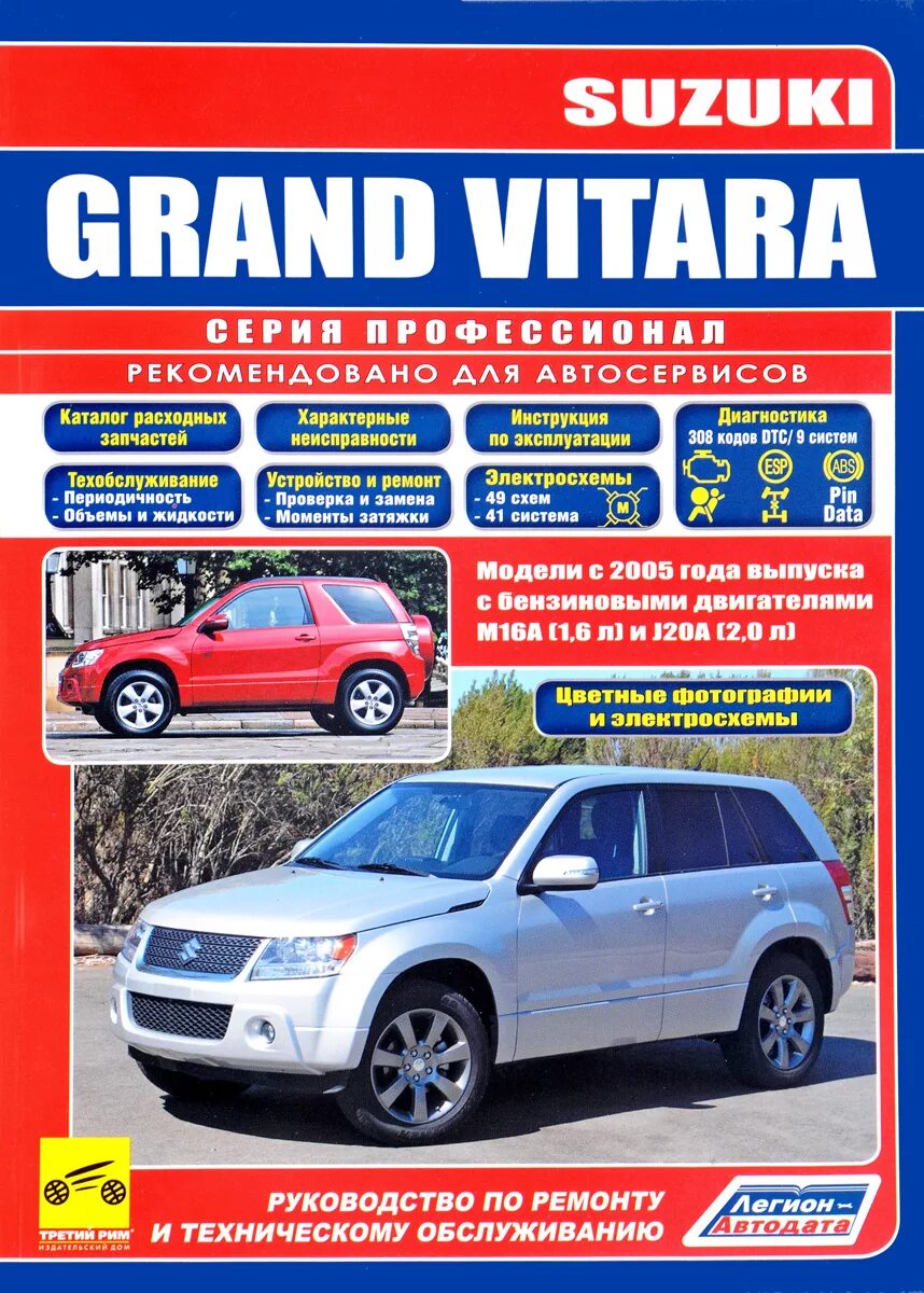 Ремонт сузуки витара своими руками Suzuki Grand Vitara. Модели с 2005 года выпуска. Руководство по эксплуатации, те