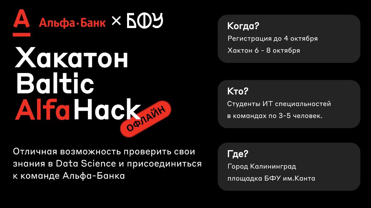 Ремонт своими руками альфа Baltic Alfa Hack от Альфа-Банка