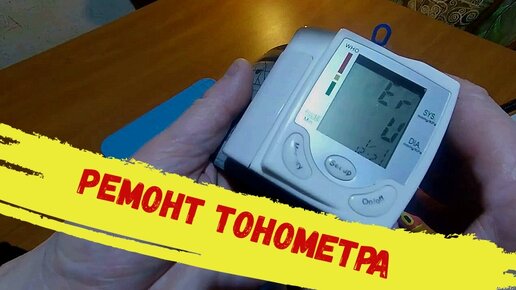 Ремонт тонометров своими Ремонт тонометра. Всяко много понемногу Дзен