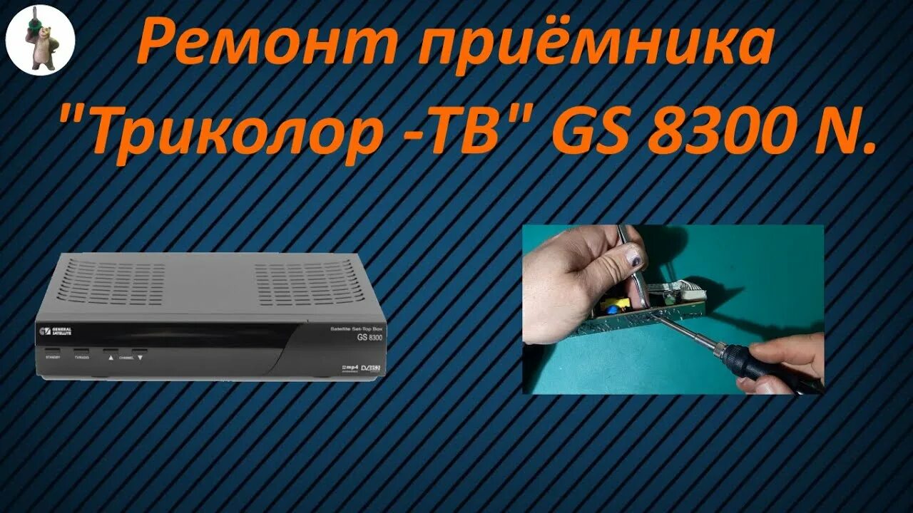 Ремонт триколор своими руками Ремонт приёмника "триколор-тв" GS 8300 N - YouTube