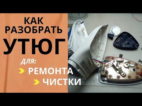 Ремонт утюга philips своими руками УТЮГ Philips. Как разобрать, отремонтировать и почистить - YouTube Утюги, Полезн