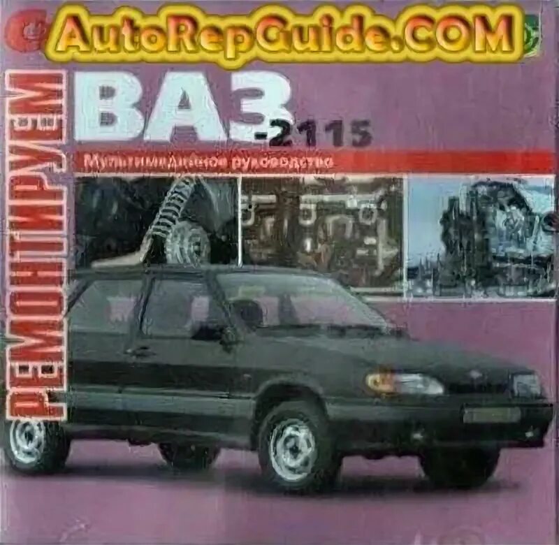 Ремонт ваз 2115 своими руками Download free - VAZ 2115 (Repair on Their own) a multimedia guide to repair and 